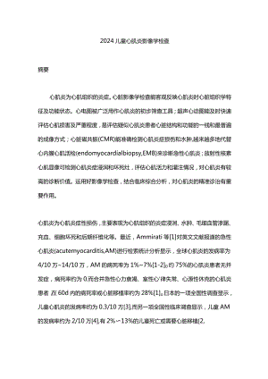 2024儿童心肌炎影像学检查.docx