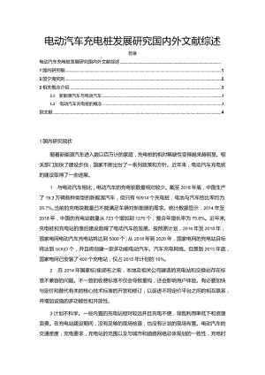 【电动汽车充电桩发展探究文献综述3400字】.docx