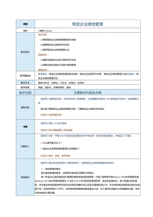 《现代物流企业管理》教案第七章物流企业绩效管理.docx