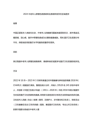 2024中老年人群慢性病患病率及患病种类存在区域差异.docx