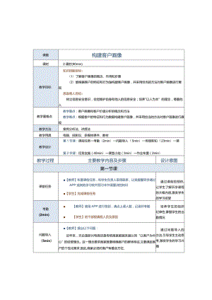 《商务数据分析与应用》教案第9课构建客户画像.docx