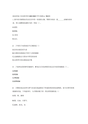 海南省海口市高职单招2022-2023学年真题A(50题).docx