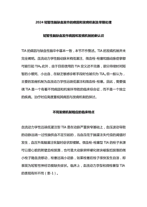 2024短暂性脑缺血发作的病因和发病机制及早期处理.docx