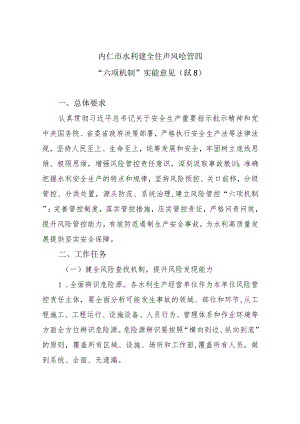 《内江市水利安全生产风险管控“六项机制”实施意见（试行）》.docx