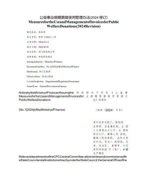 【中英文对照版】公益事业捐赠票据使用管理办法.docx