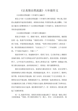 《让真情自然流露》六年级作文.docx