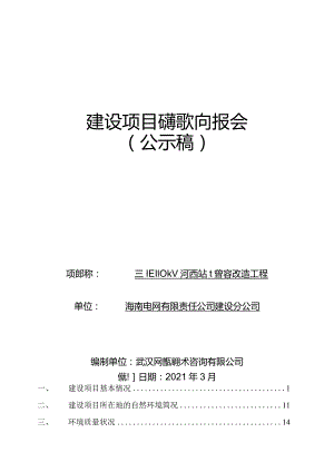 三亚110kV河西站增容改造工程项目环评报告.docx