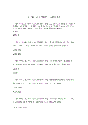 新《妇女权益保障法》知识竞答题.docx