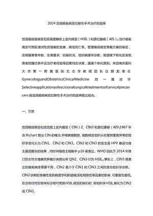 2024宫颈癌前病变切除性手术治疗的选择.docx