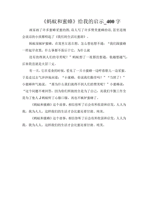 《蚂蚁和蜜蜂》给我的启示_400字.docx