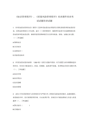 《标识管理程序》、《质量风险管理程序》培训课件培训考试试题培训试题.docx