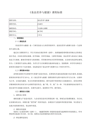 《食品营养与健康》课程标准.docx