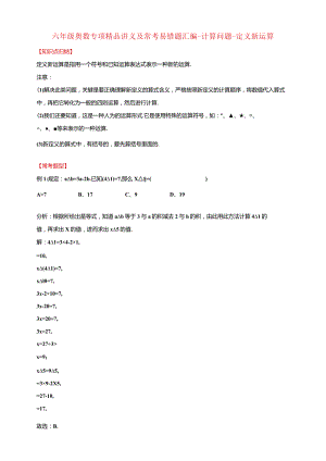 【奥数】六年级奥数专项讲义及常考易错题汇编-计算问题-定义新运算通用版（含答案）.docx