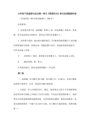 七年级下册道德与法治第一单元《青春时光》单元检测题解析版.docx