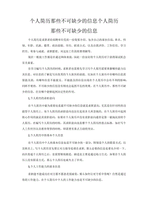 个人简历那些不可缺少的信息.docx