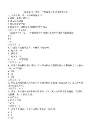 绞车操作工考试：绞车操作工考试考试资料五.docx