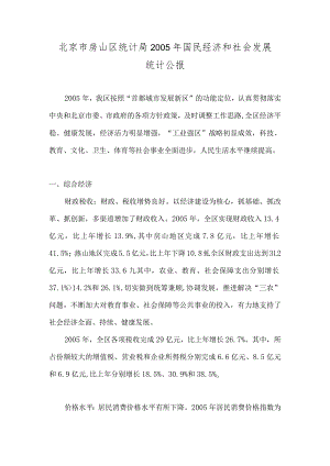 北京市房山区统计局2005年国民经济和社会发展统计公报.docx