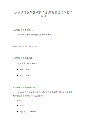 水泥稠度仪用圆模简介水泥稠度仪是如何工作的.docx
