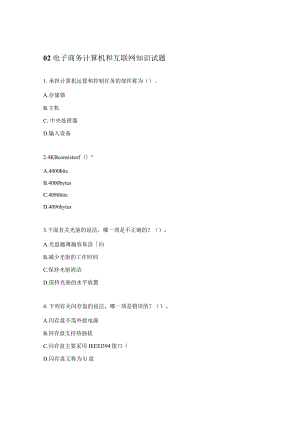 02电子商务计算机和互联网知识试题.docx