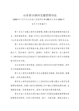 《山东省小清河交通管理办法》（2024年1月7日山东省人民政府令第358号公布）.docx