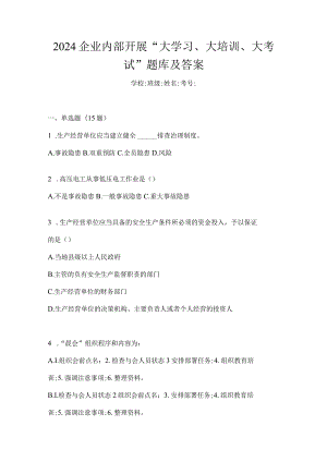2024企业内部开展“大学习、大培训、大考试”题库及答案.docx