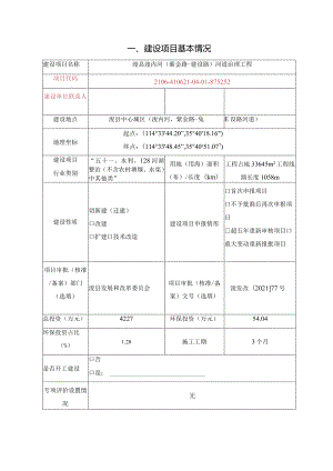 河道治理工程环评可研资料环境影响.docx