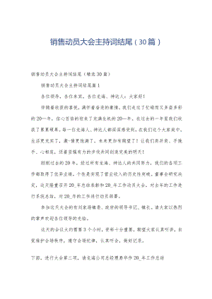 销售动员大会主持词结尾（30篇）.docx