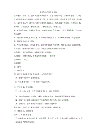 粤教版四年级下册综合实践活动第二单元书香校园行动教案（3课时）.docx