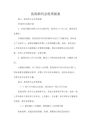 医院职代会优秀提案.docx