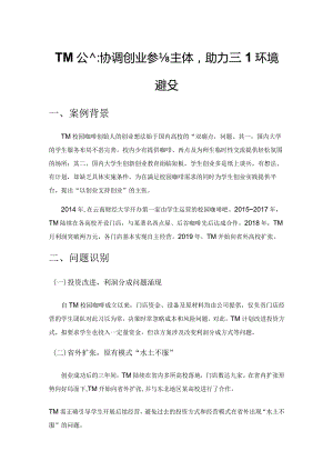 TM公司：协调创业参与主体助力创业环境建设.docx