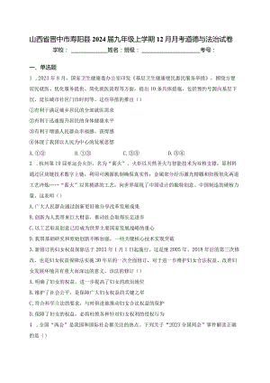 山西省晋中市寿阳县2024届九年级上学期12月月考道德与法治试卷(含答案).docx