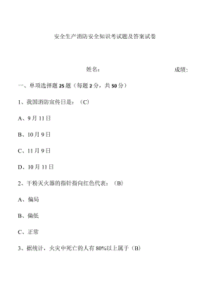安全生产消防安全知识考试题及答案试卷.docx