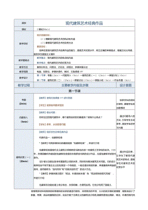 《建筑艺术赏析》教案第19课现代建筑艺术经典作品.docx