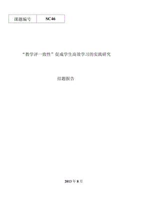 23“教学评一致性”促成学生高效学习的实践研究.docx