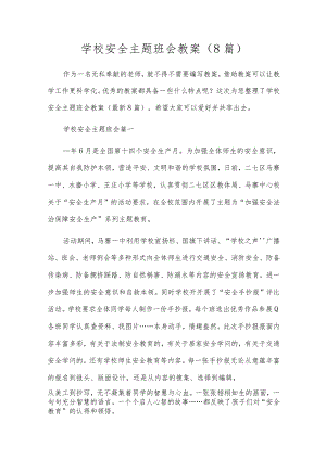 校园安全主题班会教案（8篇）.docx