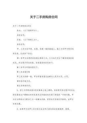 关于二手房购房合同.docx