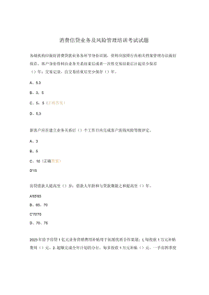 消费信贷业务及风险管理培训考试试题.docx
