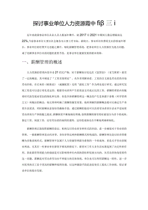探讨事业单位人力资源管理中的薪酬管理.docx