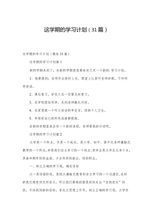 这学期的学习计划（31篇）.docx