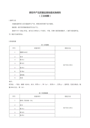 60.贵阳市产品质量监督抽查实施细则（工业硫酸）.docx