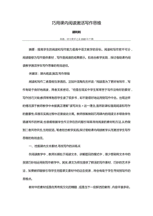 巧用课内阅读_激活写作思维.docx