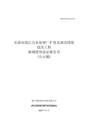 乐清市清江污水处理厂扩容及清洁排放技改工程海域使用论证报告书.docx