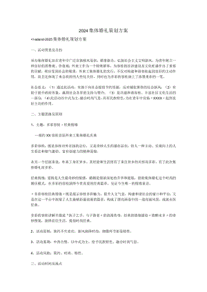 2024集体婚礼策划方案.docx