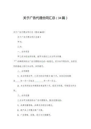 关于广告代理合同汇总（34篇）.docx