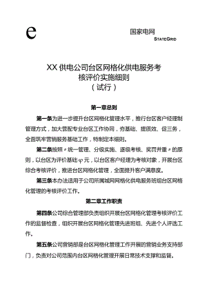 供电公司台区网格化管理考核评价实施细则.docx