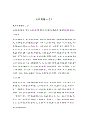 我的萌妹妹作文.docx