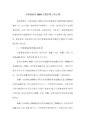 2024计量总结定稿.docx