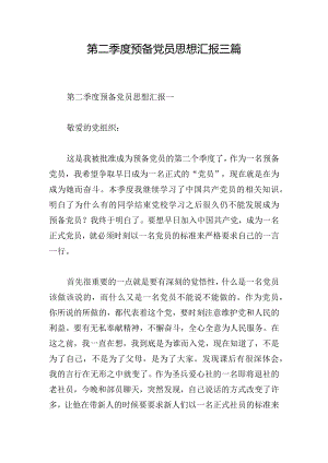第二季度预备党员思想汇报三篇.docx