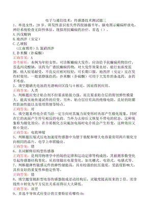 电子与通信技术：传感器技术测试题三.docx