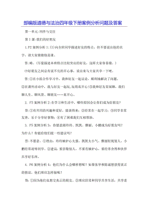 部编版道德与法治四年级下册案例分析问题及答案.docx